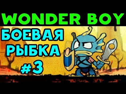 Видео: БОЕВАЯ РЫБКА - Wonder Boy: The Dragon's Trap #3