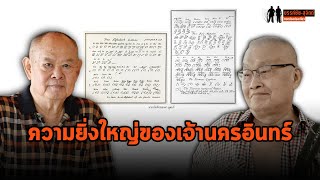 ผลงานยิ่งใหญ่ของ "เจ้านครอินทร์" : ขรรค์ชัย-สุจิตต์ ทอดน่องท่องเที่ยว