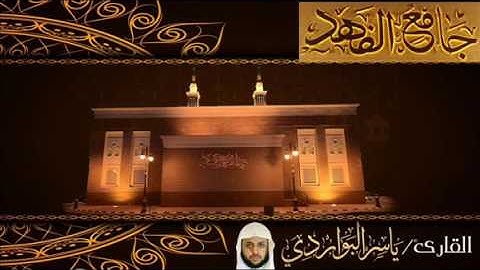 مقتطفات للقارئ / ياسر البواردي لصلاة التراويح + القيام  (قنوت) 22-9-1438هــ