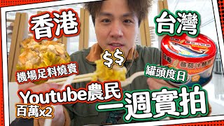 【食評前傳】香港X台灣Youtube農民一週實拍職業級流量生產線曝光表面風光只能罐頭度日原來一切都是巧合