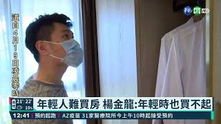 年輕人難買房 楊金龍:年輕時也買不起|華視新聞 20210419
