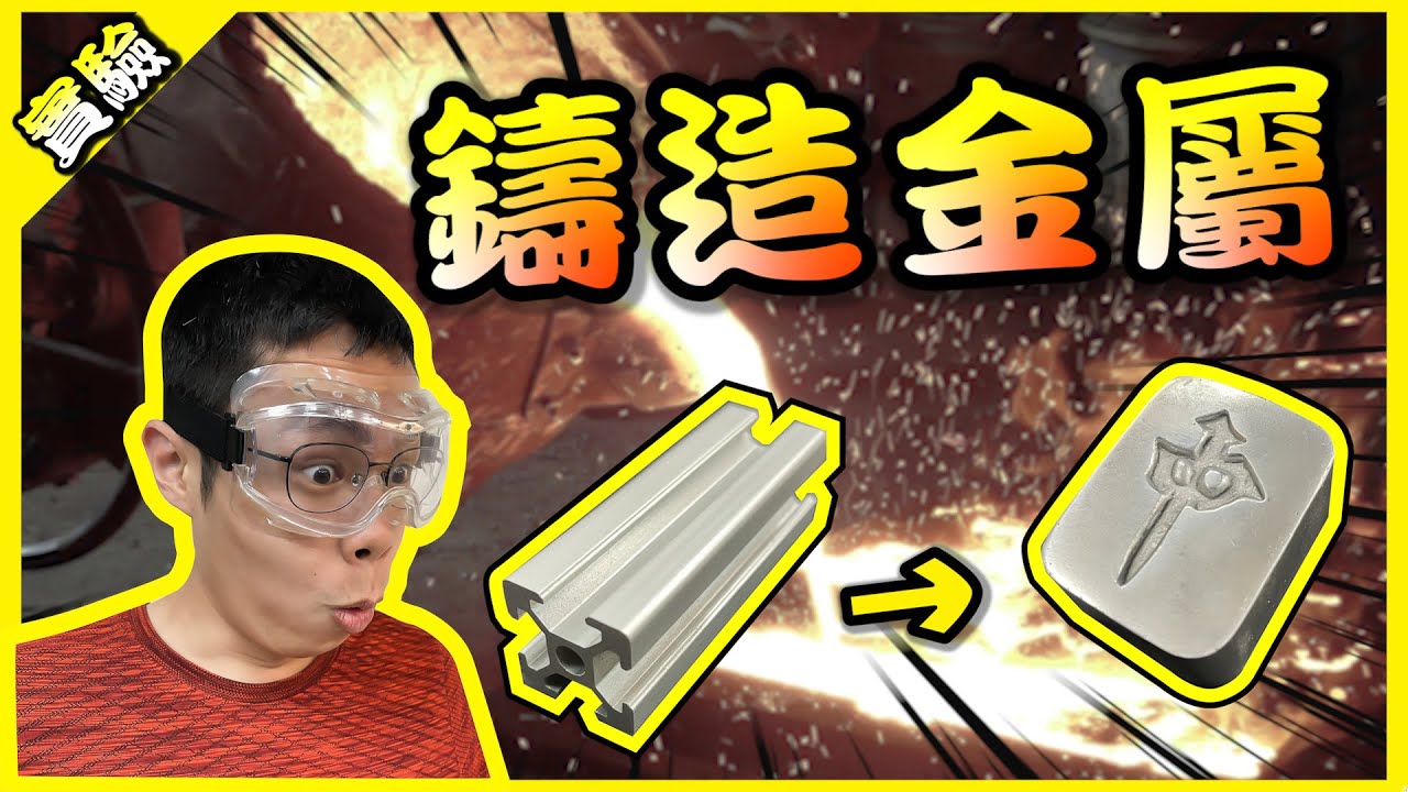 高溫熔鋁做麻將！初次鑄造大成功！【胡思亂搞】