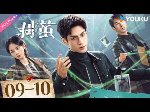ENGSUB | 🔍罗云熙悬疑剧🔍【剥茧 The Truth Within】EP09-10 | 🕵️蛛丝裹尸x原钻毒品案，悬念拉满 | 罗云熙 / 刘雅瑟 | YOUKU Mini Drama