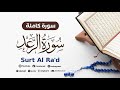 سورة الرعد Surt Al Ra D محمد أنس شيبان سورة الرعد Surt Al Ra D محمد أنس شيبان
