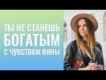 Ты не станешь богатым с чувством вины. Цель богатство и роскошь! Отказаться на месяц от сладкого.