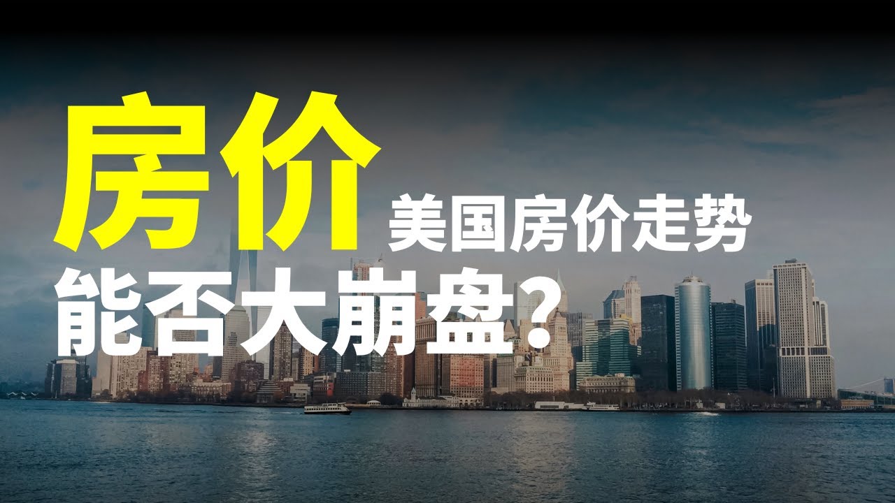 2025年美国房价大跌？房产投资趋势分析