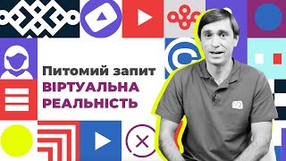 #Питомий запит/Віртуальна реальність