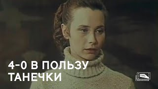 4-0 В Пользу Танечки (1982)