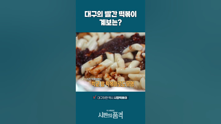 대구의 빨간 떡볶이 계보는?