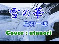 【雪の華】鳥羽一郎 鳥羽一郎 Cover ; (utanori) 1989年5月21日 リリース