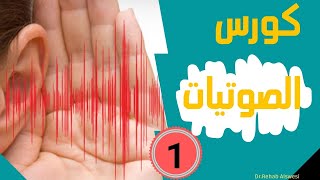 ازاي اتكلم انجليزي صح (كورس الصوتيات) 1  / 2021