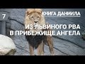 Субботняя школа (СШ АСД) Урок №7 Из львиного рва в прибежище ангела