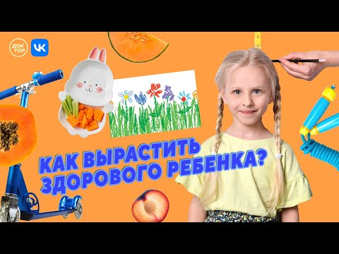 Как вырастить здорового ребенка?