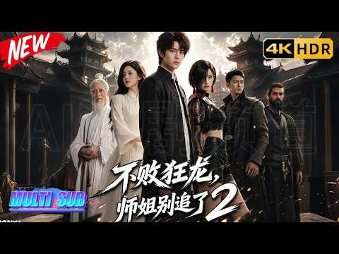 MULTISUB 新番上线🔥S1--S2《不败狂龙，师姐别追了丨Undefeated Dragon: Stop Chasing Me》#最新漫剧 #ai漫剧 #ai动画 #AI漫剧频道