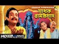 Sadhak ramprasad  bengali movie  english subtitle  gurudas banerjee