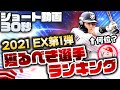 【プロスピA】EX第1弾12名 獲るべき選手ランキング!! 30秒で全選手解説します【ショート動画】【2021エキサイティングプレイヤー第1弾】かーぴCHANNEL #785 #Shorts
