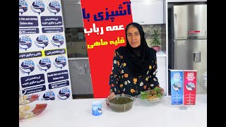 قلیه ماهی بوشهری : آموزش کامل قلیه ماهی توسط عمه رباب سرآشپز محلی بوشهری