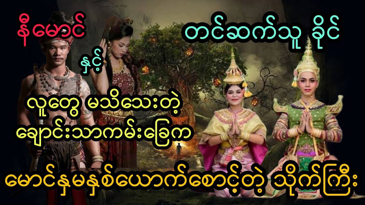 နီမောင် နှင့် လူတွေ မသိသေးတဲ့ ချောင်းသာကမ်းခြေက မောင်နှမနှစ်ယောက်စောင့်တဲ့ သိုက်ကြီး ( အစအဆုံး)
