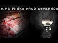 Страшилка🍃 {А на рынке мясо странное...}☕