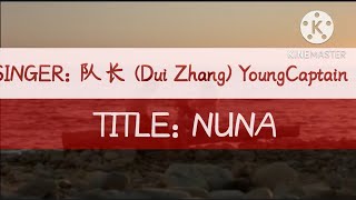 队长 (Dui Zhang) YoungCaptain - NUNA【动态歌词, BEST PINYIN & ENGLISH LYRICS】