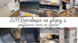 СУПЕРмотивация на уборку кухни💦// запущенные места/ тестирую новое средство🧤🫧