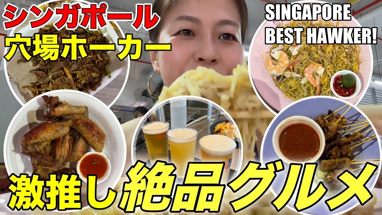 【🇸🇬 Обязательно в Сингапуре!】Скрытые блюда Old Airport Road Food Centre