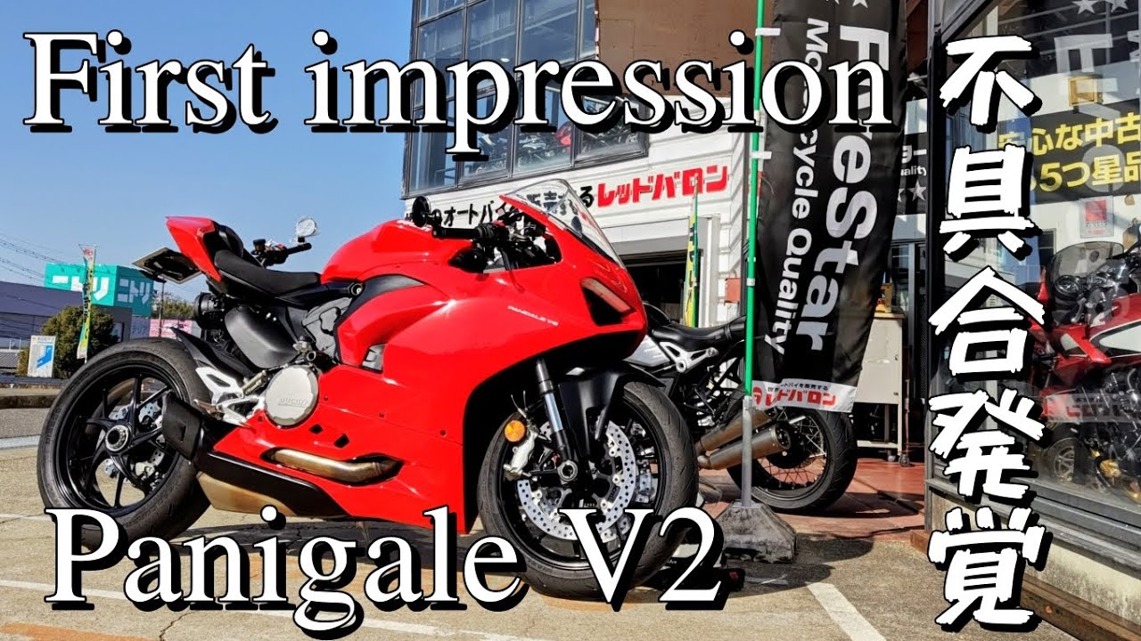 Panigale V2] First impressions: A problem occurred after a 300km
