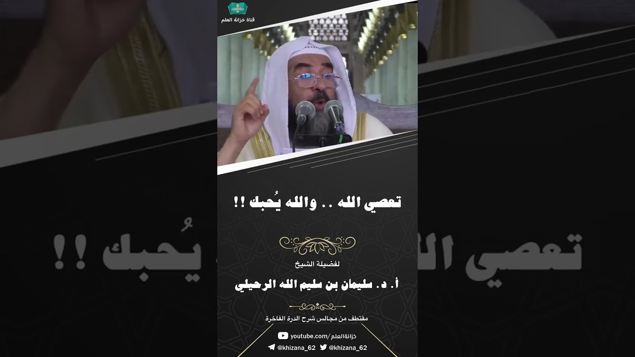 تعصي الله ....والله يحبك !!!؟ الشبخ سليمان الرحيلي حفظه الله