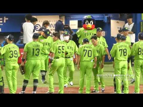 【燕プロ2023】7/15：東京ヤクルトスワローズ／勝利のハイタッチ！