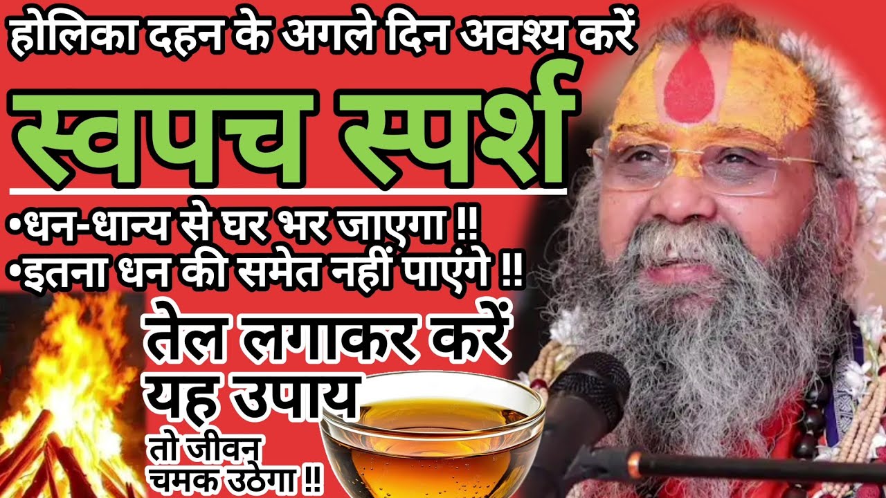 स्वपच स्पर्श - तेल लगाकर करें यह उपाय , तो जीवन चमक उठेगा !!