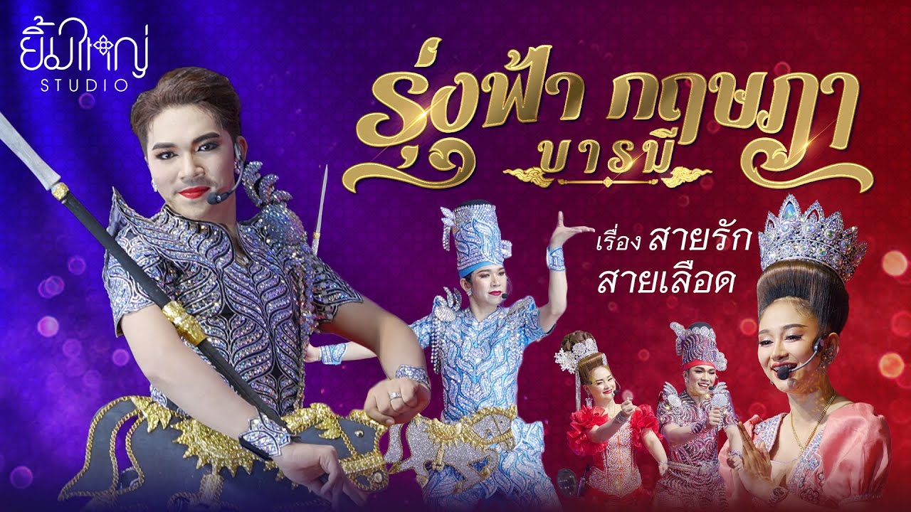รุ่งฟ้า กฤษฎา บารมี - เรื่อง สายรักสายเลือด  | 15 พ.ค. 68