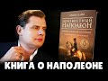 Новая книга о Наполеоне с большим предисловием историка Е. Понасенкова. 18+