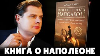 Новая книга о Наполеоне с большим предисловием историка Е. Понасенкова. 18+