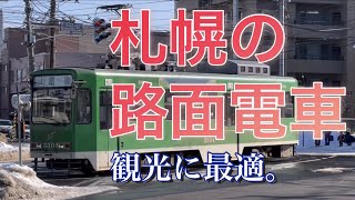【北海道の電車】札幌市の路面電車に乗ってみた【100年の歴史】