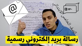 كتابة رسالة بريد إلكتروني رسمية _الصف الخامس الابتدائي _ أحمد محمد عبد الجواد