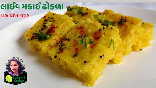 નાસ્તા માં બનાવો ફટાફટ મકાઈ ઢોકળા - Instant makai Dhokla recipe in Gujarati - Makai Live corn Dhokla