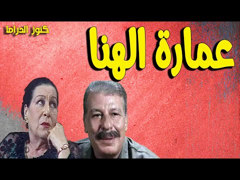 التمثيلية الممتعة النادرة عمارة الهنا زوزو نبيل محمد الدفراوى نادية عزت