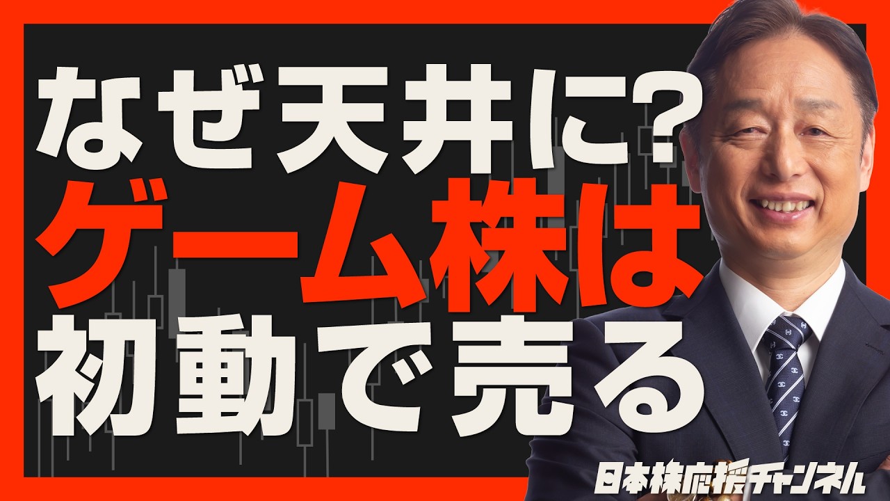 【ゲーム株】なぜ「初動が天井」になる？利益を狙う売り時をプロが解説