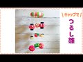 No.185「キャップでつるし雛」【保育士の手作りおもちゃ】