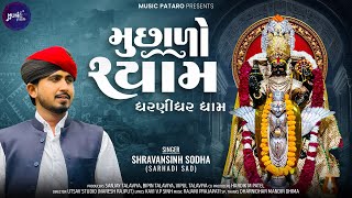 Download Lagu મૂછાળો શ્યામ | Muchhalo Shyam l Shravansinh Sodha l Dharnidhar Dham Song 2026 | @musicpatarodesi MP3