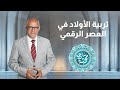 ساعة محبة الموسم السابع تربية الأولاد في العصر الرقمي حلقة 23 