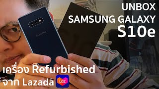 แกะกล่อง Samsung S10e เครื่องรีเฟอร์จาก Lazada