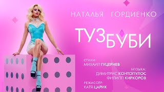 Смотреть клип Наталья Гордиенко - Туз Буби