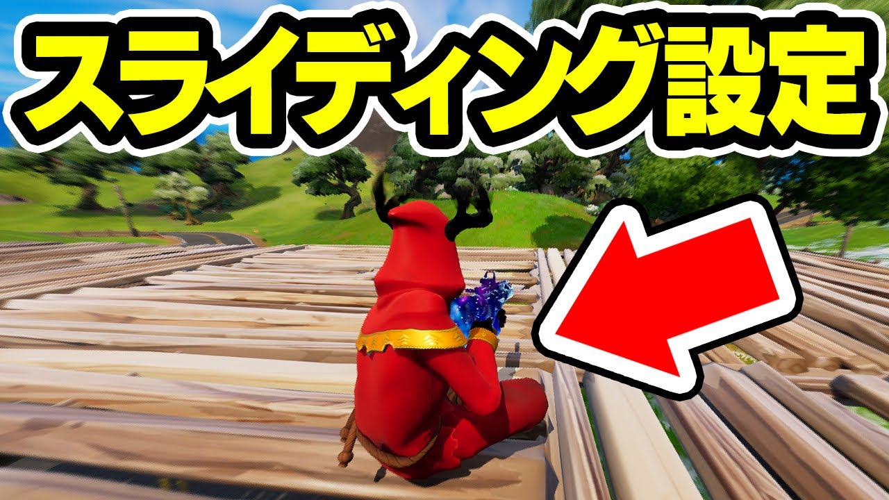 スライディングが簡単になる設定知ってる フォートナイト Fortnite Youtube スライディングが簡単になる設定知ってる フォートナイト Fortnite Youtube
