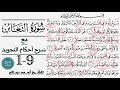 كيف تقرأ سورة التغابن مع شرح أحكام التجويد 1 9 