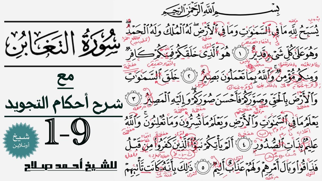 كيف تقرأ سورة التغابن مع شرح أحكام التجويد| 1-9