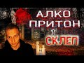 Алкопритон. Склеп живых трупов. Квартира алкоголика / По дороге к трезвости