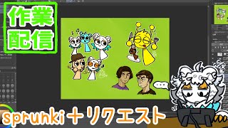 【作業配信】ただただSprunkiとか描いたりお絵描きする配信【#縦型配信】#shorts#Vtuber#お絵描き