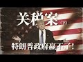 关税案（下）---特朗普政府，赢不了！|TPP|国师伊肯伯里|法律困境|大事原则|九大法官投票倾向|
