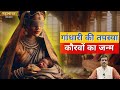     birth of duryodhan  kauravs mahabharat episode 8